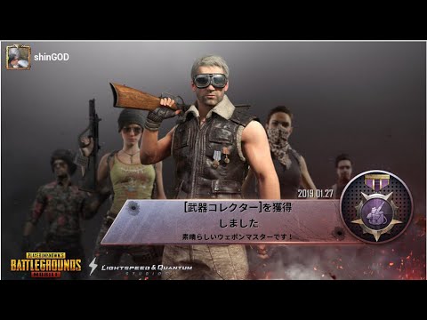 Pubg Mobile 武器コレクターの称号getまでの道のり Youtube