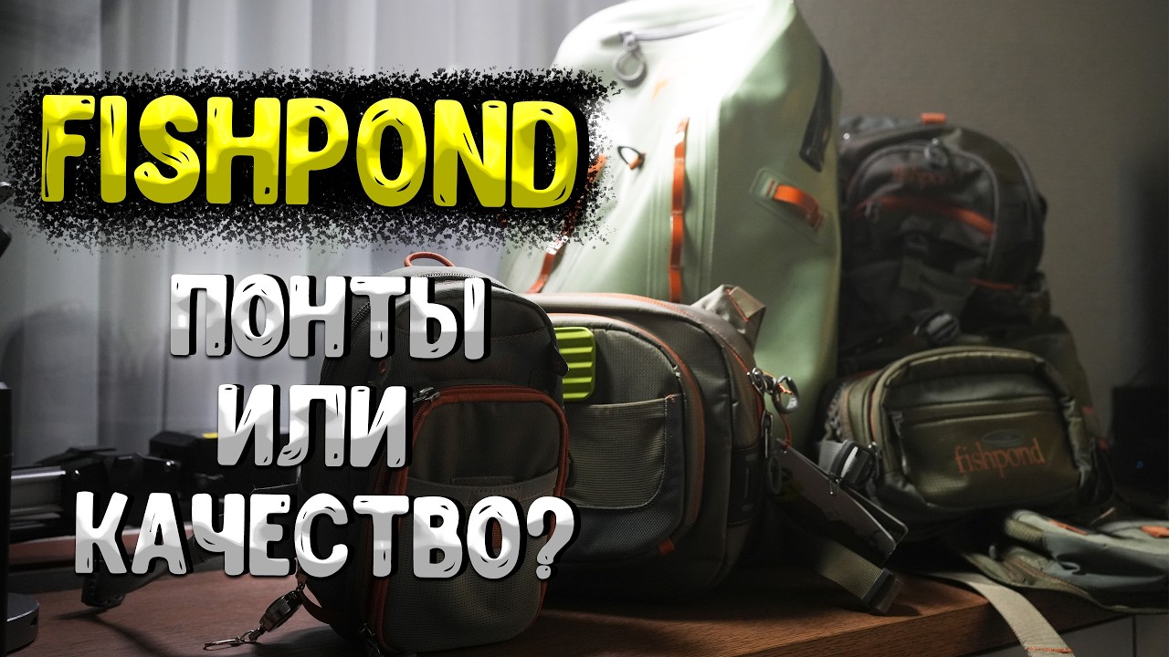 Моя экипировка FISHPOND: Подробный обзор.