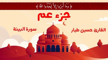 سورة البينة | القارئ حسين طيار