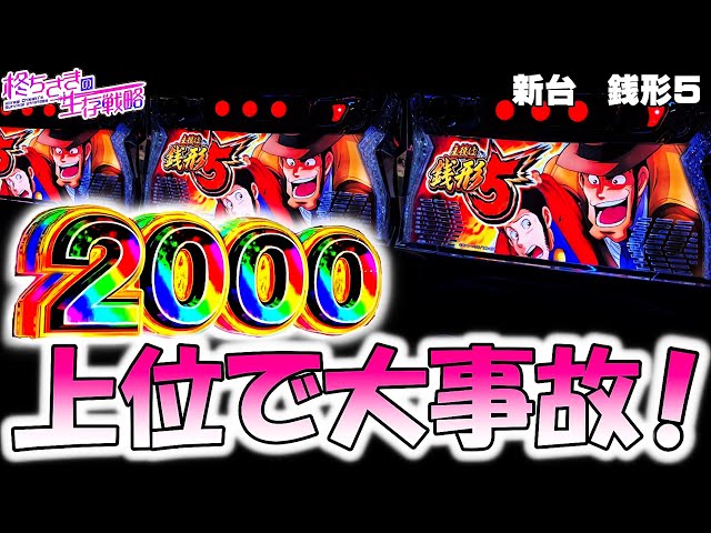 新台【銭形5】4桁乗せ確定引いた！。【銭形 スマスロ】 [スマスロ