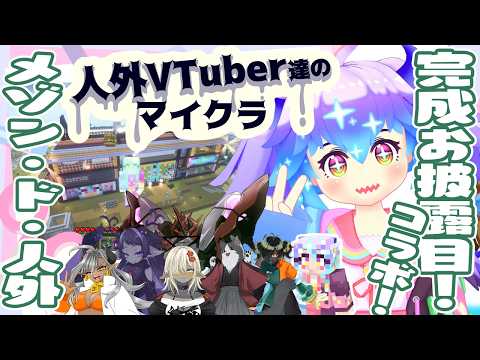 【マイクラ】遂に完成！「ゲームセンターどらやま」へご招待！個性強すぎな人外Vたちの「メゾン・ド・人外」内見ツアーがヤバいｗ