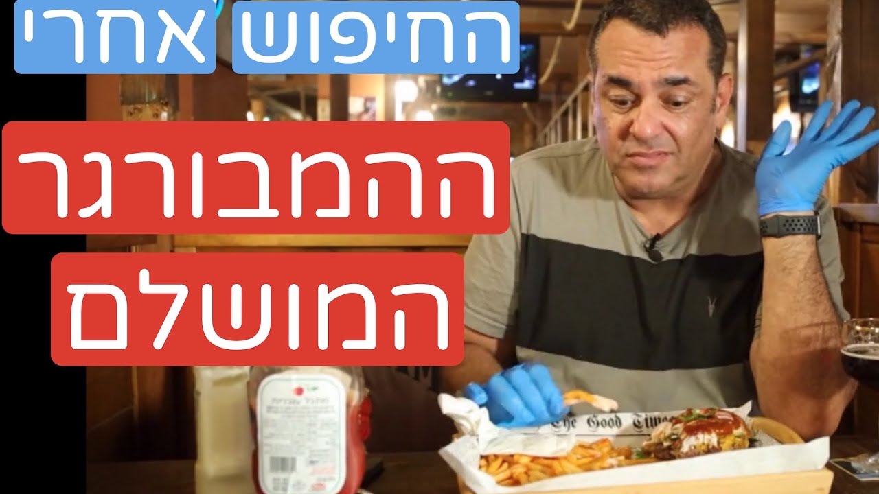 החיפוש אחרי ההמבורגר המושלם - טקסס סטייק האוז בראשל״צ