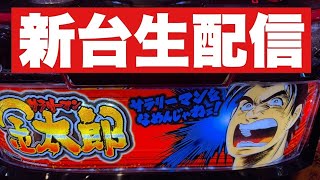 【パチスロ生配信】新台スマスロサラリーマン金太郎をゲリラ生配信！#ライブ配信#パチスロ#パチンコ