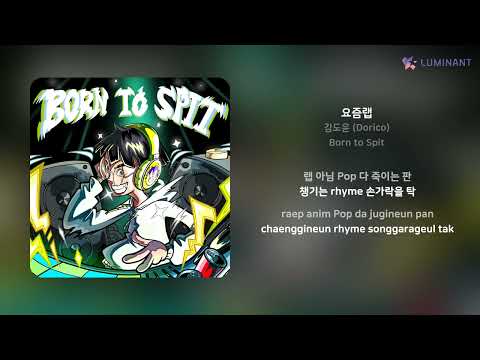 김도윤 (Dorico) - 요즘랩 | 가사 (Lyrics)