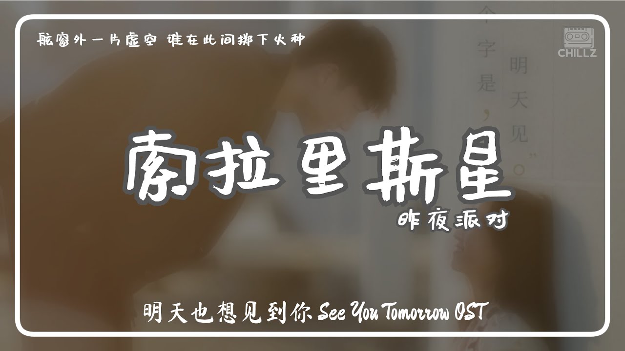 Watch 索拉里斯星 Solaris - 昨夜派对 L.N Party『电视剧 明天也想见到你 See You Tomorrow OST』 on YouTube Watch 索拉里斯星 Solaris - 昨夜派对 L.N Party『电视剧 明天也想见到你 See You Tomorrow OST』 on YouTube