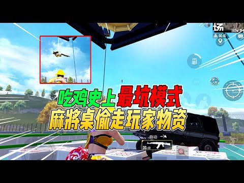 不摸鱼：吃鸡上线史上最坑模式！麻将桌“偷走”玩家物资【和平精英】