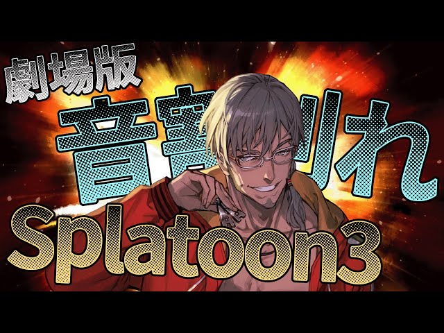 【Splatoon3】大迫力！劇場版音割れSplatoon3!!【アルランディス/ホロスターズ】のサムネイル