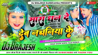 Sara Dhan De Deb Nachaniya Ke Dj Remix Shilpi Raj Bhojpuri Hard Dholki Mixx Dj Brajesh Darbhanga