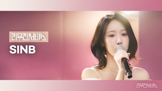 [리무진서비스] EP.172 비비지 신비 | VIVIZ SINB | La La Love Me, 행운을 빌어 줘, 원하고 원망하죠, Romeo N Juliet