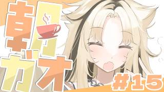 【 ＃朝ガオ vol.15 】ただいまんもす～☕本日の珈琲：35COFFEE【虎金妃笑虎】
