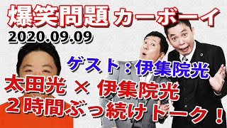 【2020年プラネット賞年間大賞の回】火曜JUNK 爆笑問題カーボーイ｜2020.09.09｜伊集院光