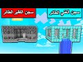 فلم ماين كرافت سجن الغني الطائر وسجن الفقير الطائر Minecraft