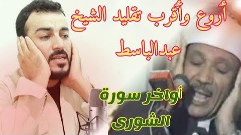 ٲروع وٲقرب تقليد الشيخ المرحوم عبدالباسط في ٲواخر سورة الشوری