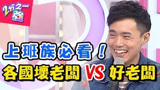 各國老闆不是人!!處處刁難找麻煩?! 2分之一強 20171205 一刀未剪版 夢多 馬丁 – 東森綜合台