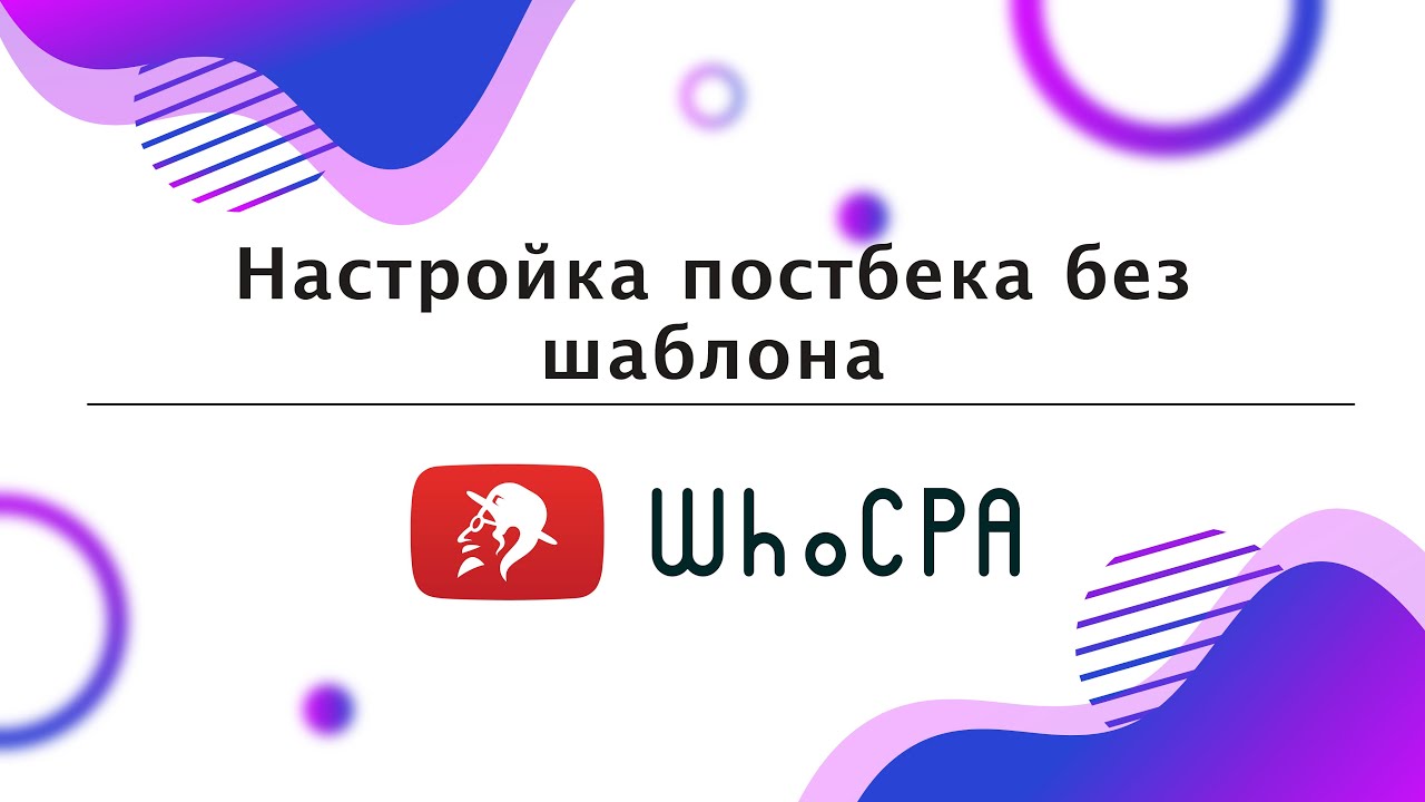 Как настроить постбек без шаблона в кейтаро  |By WhoCPA.asia