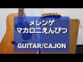 メレンゲ/マカロニえんぴつ/カラオケ用
