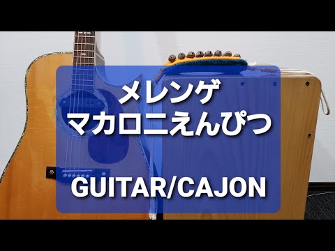 メレンゲ/マカロニえんぴつ/カラオケ用
