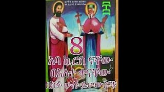 ገድል አባ ኪሮስ ምዕ 1