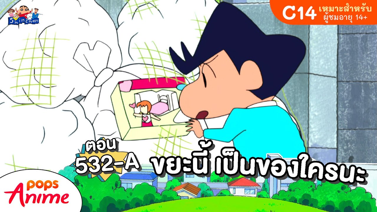 ชินจังจอมแก่น ตอน 532-A ขยะนี้ เป็นของใครนะ