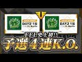 【荒野行動】FFL史上初の4連K.OしたMantis【予選】