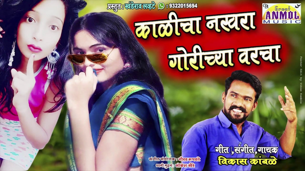 Kalicha Nakhara Gorichya Varcha || Vikas Kamble || New Marathi Lokgeet Song || Great Anmol Music