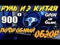 Бюджетный Руль 900 градусов KETENG ► Для симуляторов и гонок | TaoBao | Подробный обзор GPON in Game