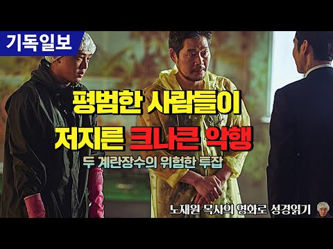 영화 &amp;#39;소리도 없이&amp;#39; 리뷰  유아인 유재명 주연  &amp;#39;두 계란장수의 놀라운 투잡&amp;#39; - 평범하게 보이는 악인들  [노재원 목사의 영화로 성경읽기]