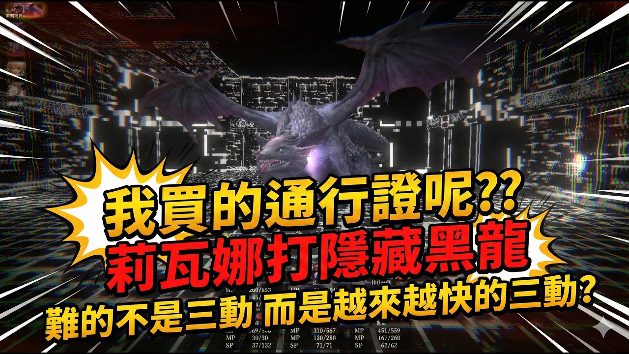 【辟邪除妖】我買的通行證呢?? 莉瓦娜打隱藏黑龍難的不是三動 而是越來越快的三動? | 巫術 | Wizardry Variants Daphne | WIZダフネ