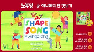 [노부영 송 애니메이션] The Shape Song | 영어그림책 | 영어동화 | 영어동요 | 영어 노래