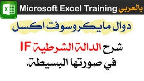 شرح دالة الشرط IF في Excel 2010 ببساطة جدا