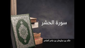 59 - سورة الحشر - خالد بن سليمان بن عامر العامر