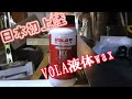 『スキー』VOLA液体ワックス塗ってみた。簡単すぎ！