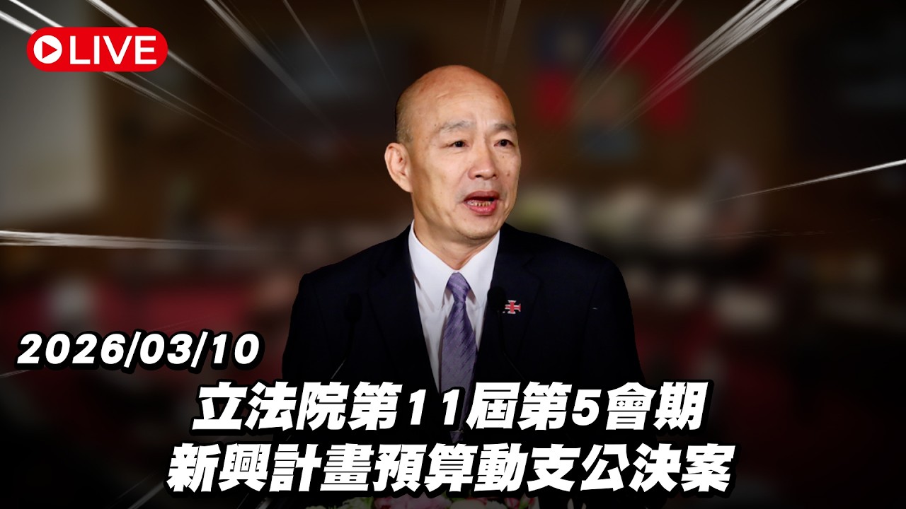 【Live】立法院第11屆第5會期 新興計畫預算動支公決案 20260310