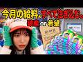 【ギリギリ】今月の給料でオリパを引いてみたら衝撃の結末に…！！？