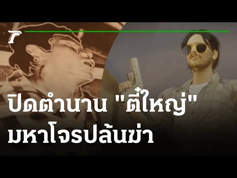 เปิดแฟ้มคดีดัง : ปิดตำนาน "ตี๋ใหญ่" มหาโจรปล้นฆ่า | 10-09-64 | ไทยรัฐนิวส์โชว์