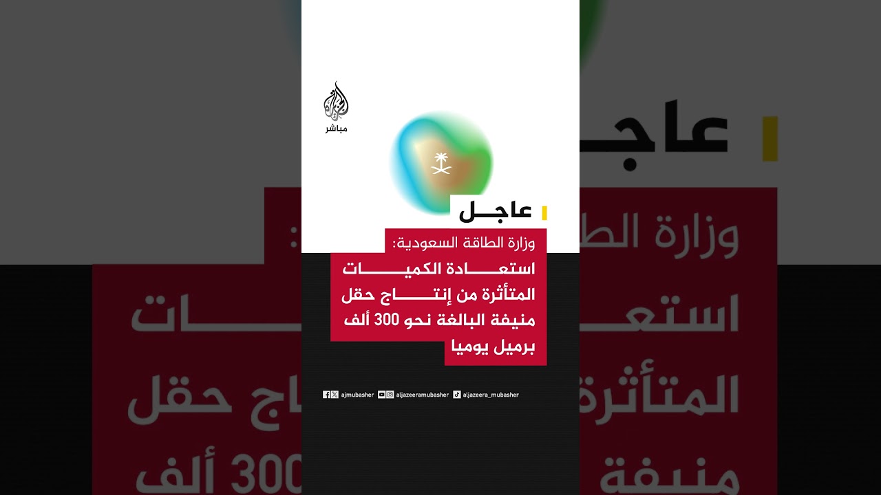 وزارة الطاقة السعودية:إصلاح منشآت الطاقة وخط أنابيب شرق-غرب بعد الهجمات وعودتها إلى الطاقة التشغيلية