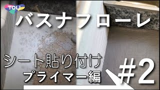 実家の浴室キレイにしたい-バスナフローレ編 -プライマー バスナフローレ貼り付け-