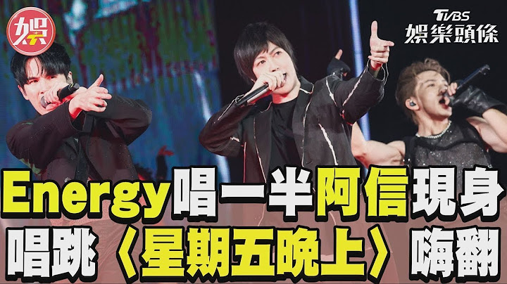 Energy唱一半五月天阿信突現身！合體嗨跳〈星期五晚上〉全場沸騰｜TVBS娛樂頭條