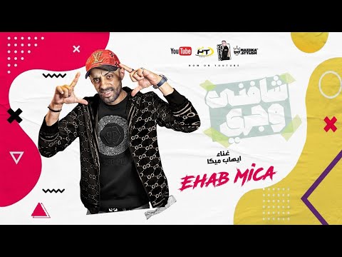 مهرجان شافني وجري - ايهاب ميكا - مكسر التيك توك - Ehab Mica / Shafny W Gery