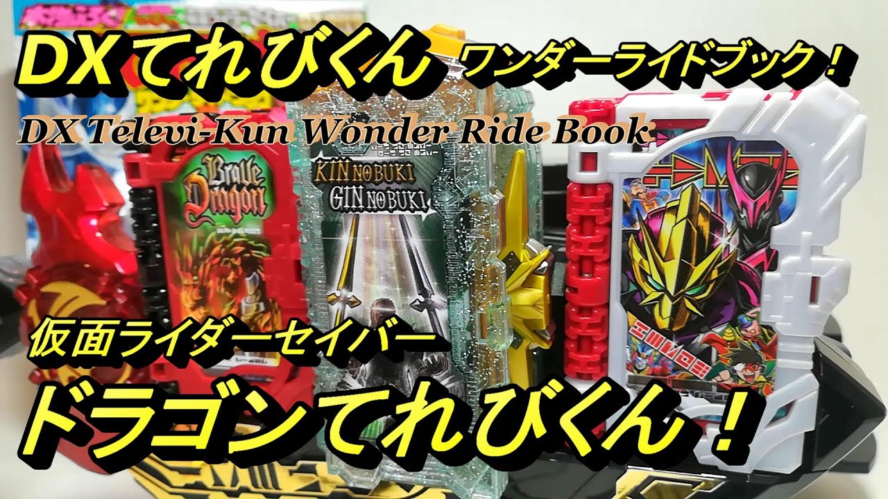 [DX Televi-kun Wonder Ride Book] Превратитесь в Камена Всадника Саблезубого Дракона Телеви-куна!