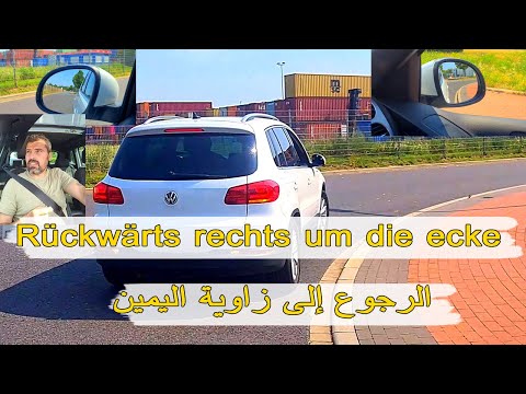      الرجوع إلى الخلف من زاوية اليمين
