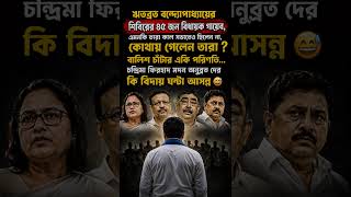 বালিশ চাঁটা শেষ 😅 #tmc #tmcn #abhisekhbanerjee #mamatabanerjee #election #vote #westbengal #politics