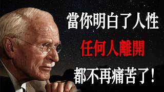 當你明白了人性，任何人離開都不再痛苦了｜卡爾・榮格