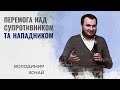 Перемога над супротивником та нападником | Володимир Хочай | Проповідь