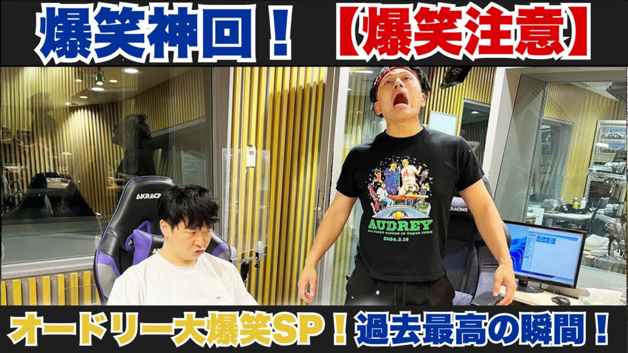 【爆笑神回】オードリーのオールナイトニッポン #18｜若林＆春日の深夜トーク-伝説の神回必聴 