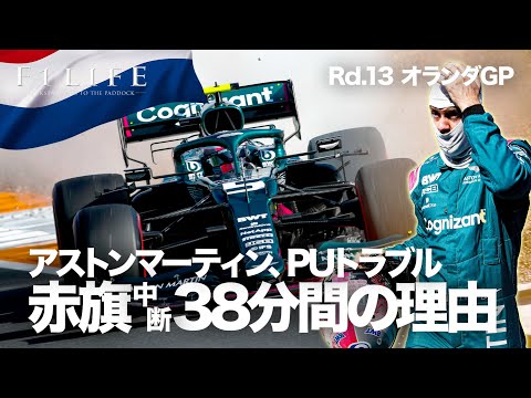 【2021 Rd.13】アストンマーティンのPUトラブル、赤旗38分間の理由【オランダGP】