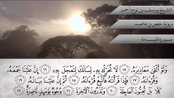 سورة القيامة - الشيخ يوسف نوح