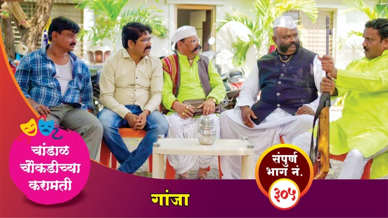 चांडाळ चौकडीच्या करामती संपूर्ण भाग नं.३०५ || Chandal Choukadichya Karamati  episode  No.305