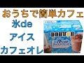 ドトールの氷でカフェオレを試してみました。　おうちで簡単おすすめアイスコーヒー