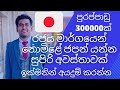 Japan jobs for Sri Lankans | Japan work visa Sinhala | Japan job visa Sri Lanka | How to get jobs